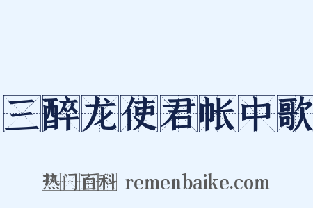 三醉龙使君帐中歌是什么意思的图片